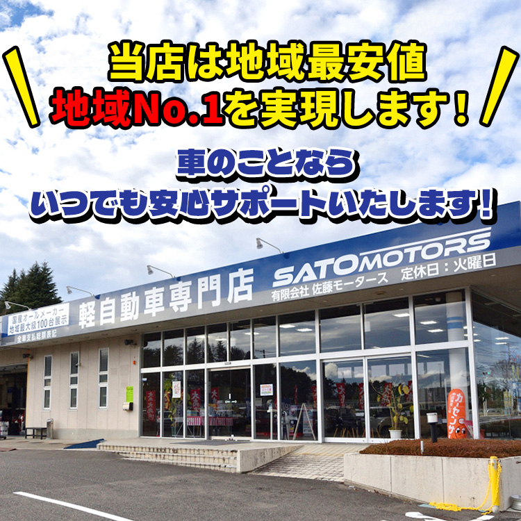 サトウモータース｜福島・田村最大級！在庫台数100台！軽自動車専門店