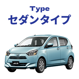 セダンタイプ