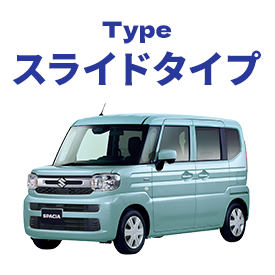 スライドタイプ