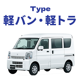 軽トラック・軽バン