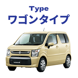 ワゴンタイプ