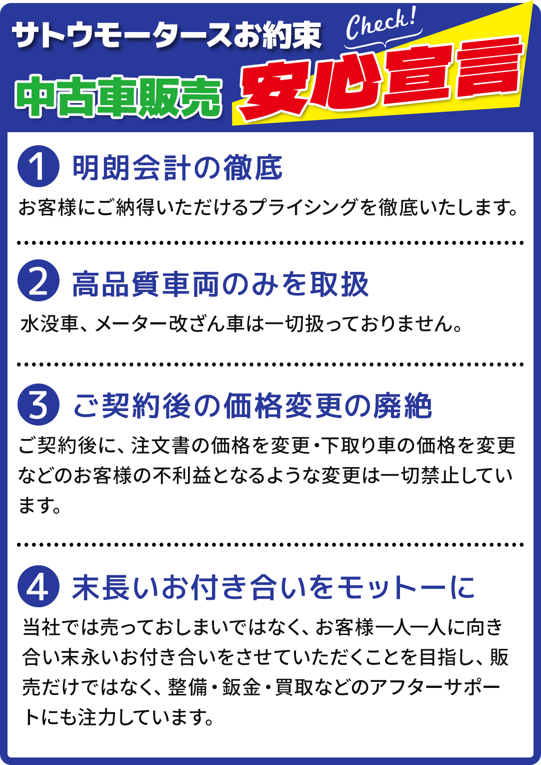サトウモータースお約束 中古車販売安心宣言