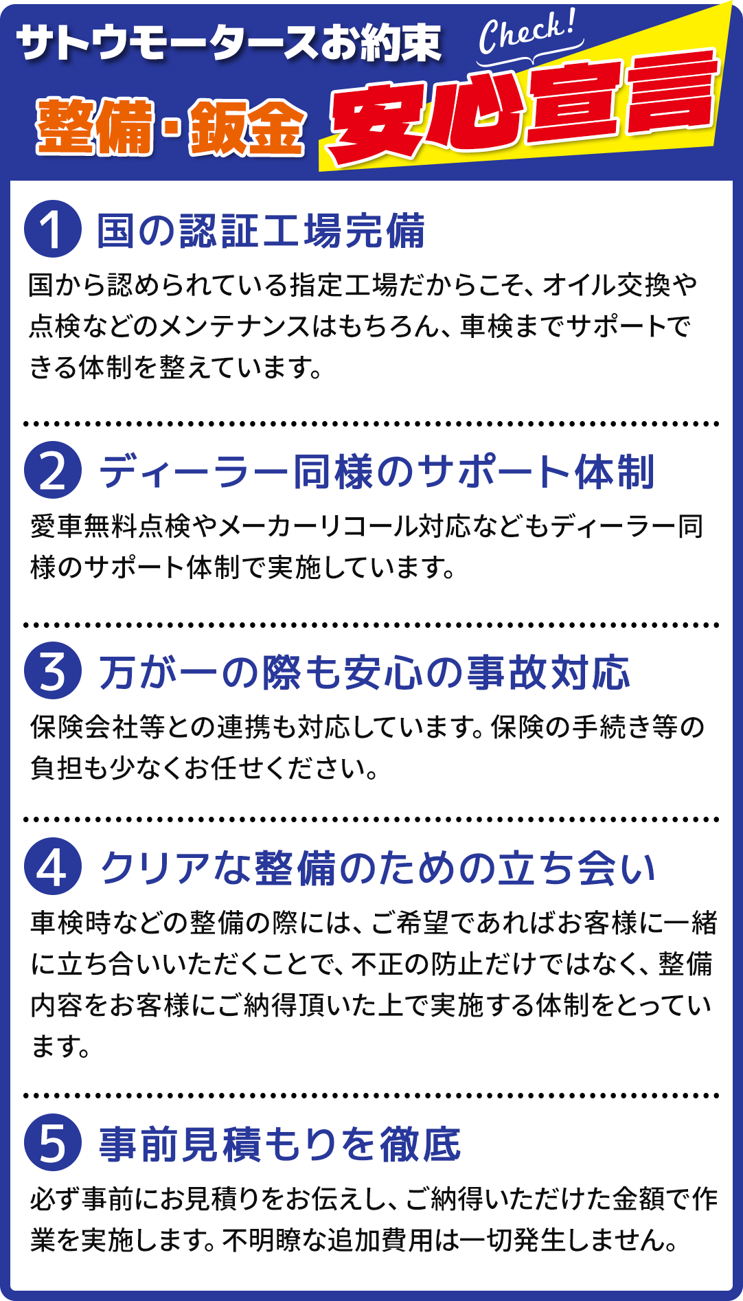 サトウモータースお約束 整備・鈑金安心宣言