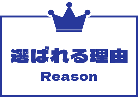 選ばれる理由