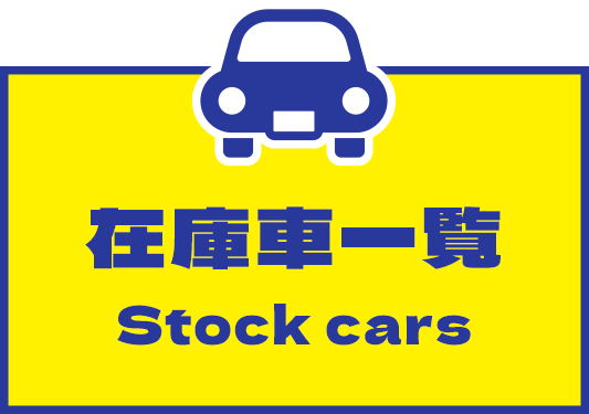 在庫車一覧